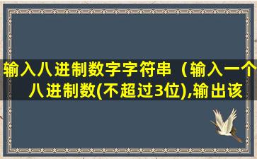 输入八进制数字字符串（输入一个八进制数(不超过3位),输出该数对应的十进制数 🌲 ）